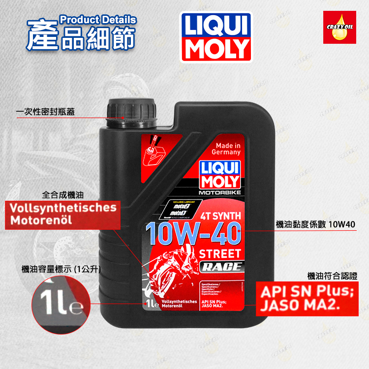LIQUI MOLY Motorbike Street Race 4T 10W40 全合成機油 | 瘋油網
